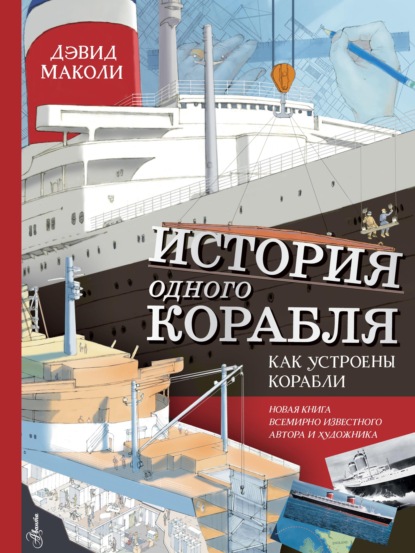 История одного корабля. Как устроены корабли - Дэвид Маколи