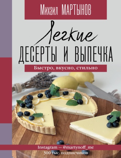 Легкие десерты и выпечка. Быстро, вкусно, стильно. - Михаил Мартынов