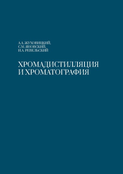 Хромадистилляция и хроматография - А. А. Жуховицкий