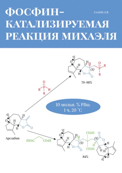 Фосфин-катализируемая реакция Михаэля - А. В. Салин