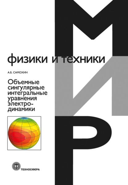 Объемные сингулярные интегральные уравнения электродинамики - А. Б. Самохин