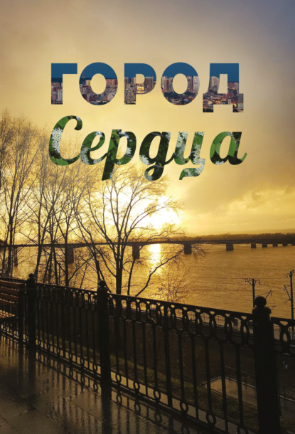 Город сердца - Роман Ложкин