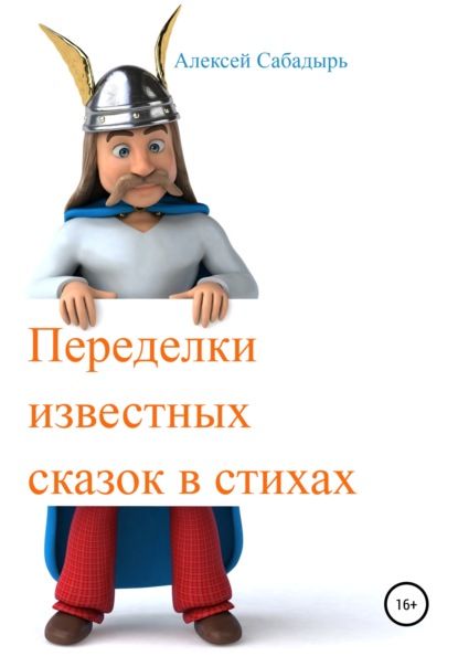 Переделки известных сказок в стихах - Алексей Сабадырь