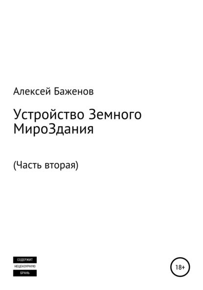 Устройство Земного МироЗдания. Часть вторая - Алексей Баженов