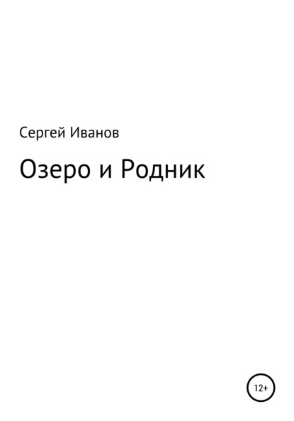 Озеро и Родник - Сергей Федорович Иванов