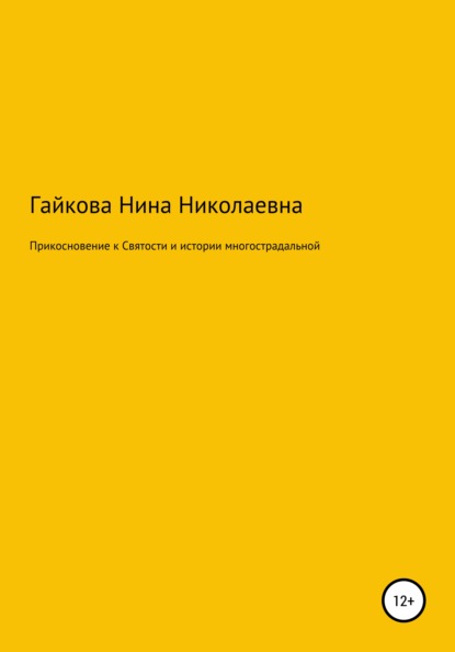 Прикосновение к святости и истории многострадальной — Нина Николаевна Гайкова