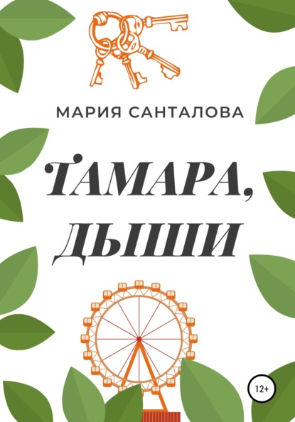 Тамара, дыши - Мария Санталова