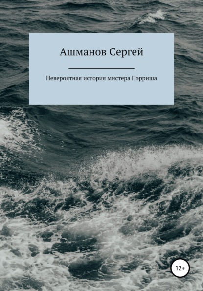 Невероятная история мистера Пэрриша - Сергей Сергеевич Ашманов