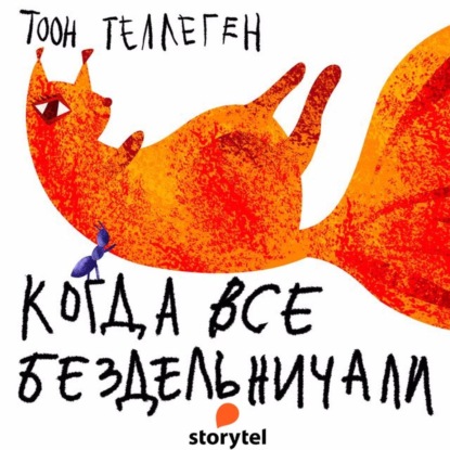 Когда все бездельничали - Тоон Теллеген