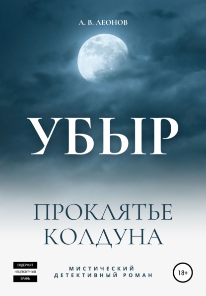 УБЫР. Проклятье колдуна - А.В. Леонов