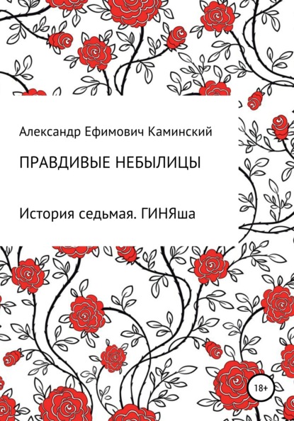 Правдивые небылицы. История седьмая. ГИНЯша — Александр Ефимович Каминский