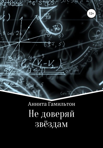 Не доверяй звёздам - Аннита Гамильтон