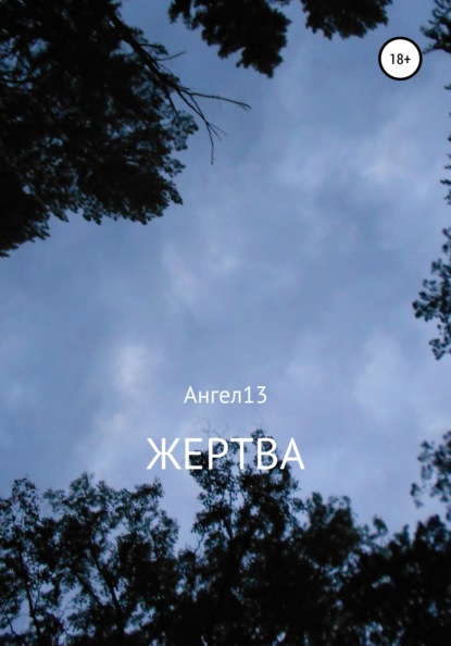 Жертва - Ангел13