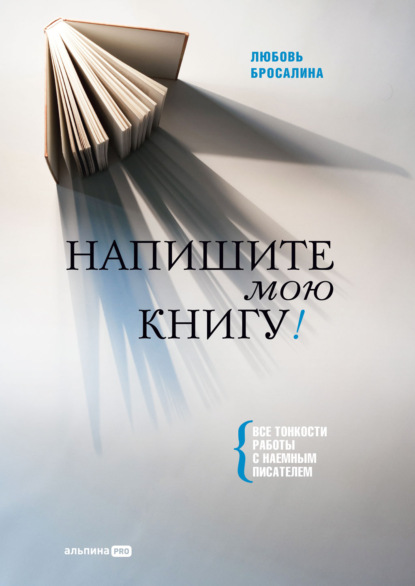 Напишите мою книгу! Все тонкости работы с наемным писателем — Любовь Бросалина