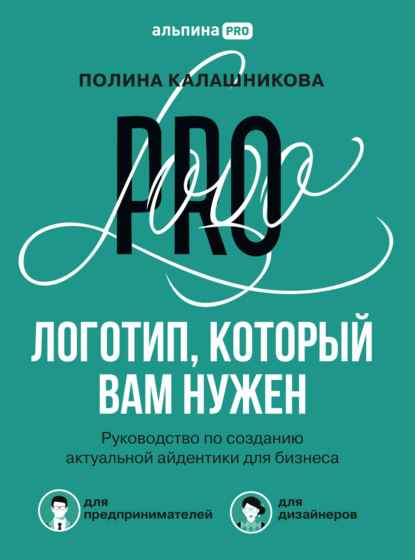 Логотип, который вам нужен. Руководство по созданию актуальной айдентики для бизнеса - Полина Калашникова