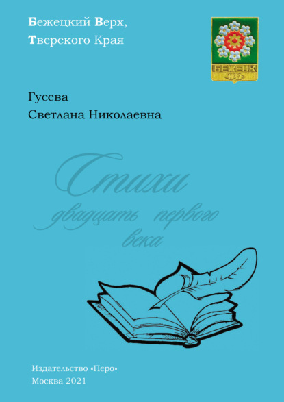 Стихи двадцать первого века - Светлана Гусева