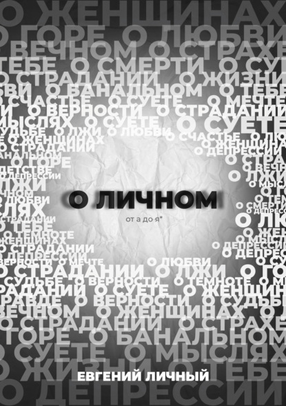 О ЛИЧНОМ от а до я* - Евгений Личный