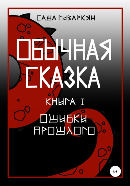 Обычная сказка. Книга I. Ошибки прошлого - Александра Сергеевна Гиваркян