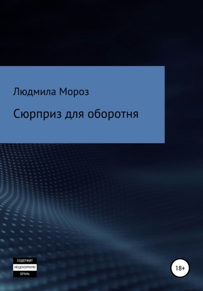 Сюрприз для оборотня — Людмила Анатольевна Мороз