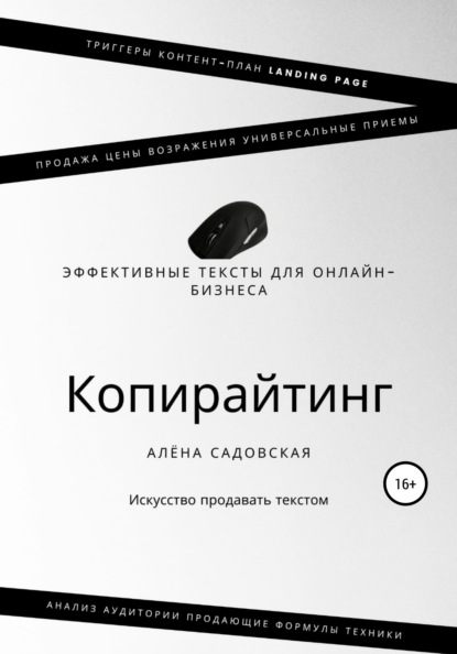 Копирайтинг. Эффективные тексты для онлайн-бизнеса - Алёна Садовская