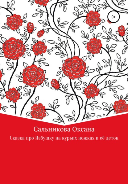 Сказка про Избушку на курьих ножках и ее деток — Оксана Сергеевна Сальникова