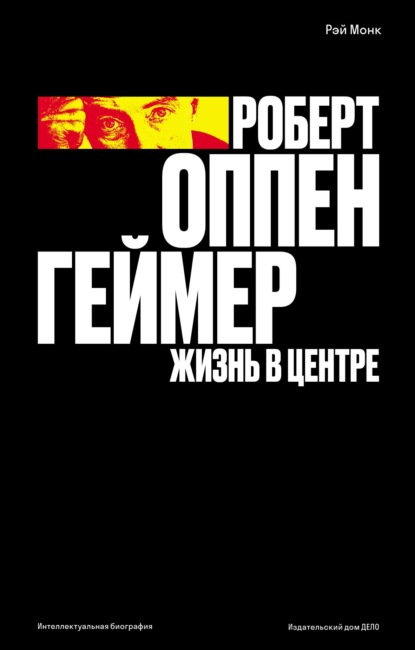 Роберт Оппенгеймер. Жизнь в центре - Рэй Монк