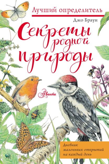 Секреты родной природы. Дневник маленьких открытий на каждый день — Джо Браун