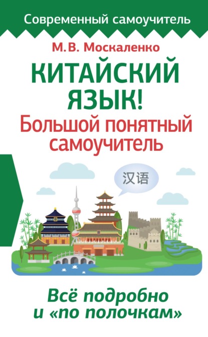 Китайский язык! Большой понятный самоучитель - М. В. Москаленко