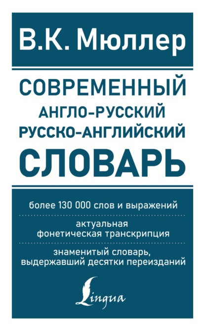 Современный англо-русский русско-английский словарь - В. К. Мюллер