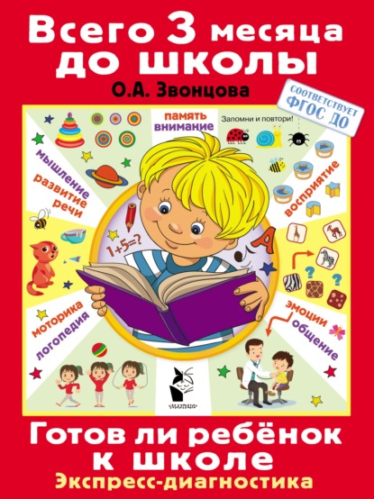 Готов ли ребёнок к школе. Диагностика детей 6-7 лет - Ольга Звонцова