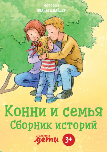 Конни и семья. Сборник историй - Лиана Шнайдер