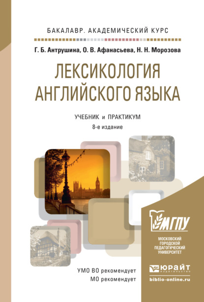 Лексикология английского языка 8-е изд., пер. и доп. Учебник и практикум для академического бакалавриата - Ольга Васильевна Афанасьева