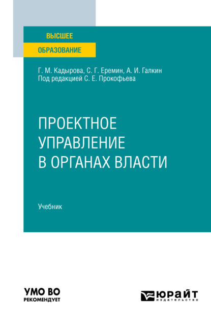 Проектное управление в органах власти. Учебник для вузов - Сергей Геннадьевич Еремин