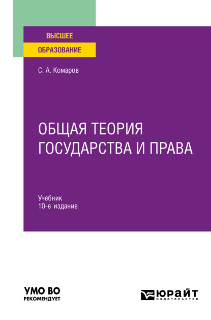 Общая теория государства и права 10-е изд., испр. и доп. Учебник для вузов - Сергей Александрович Комаров