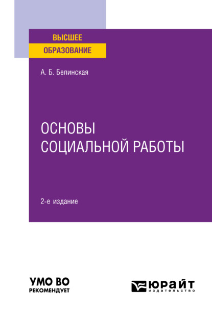 Основы социальной работы 2-е изд. Учебное пособие для вузов - Александра Борисовна Белинская