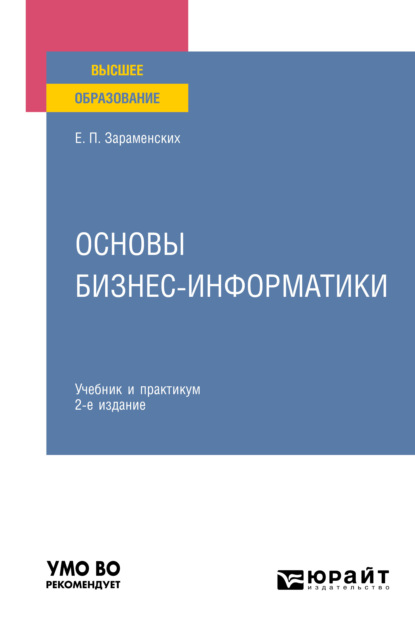 Основы бизнес-информатики 2-е изд. Учебник и практикум для вузов — Евгений Петрович Зараменских