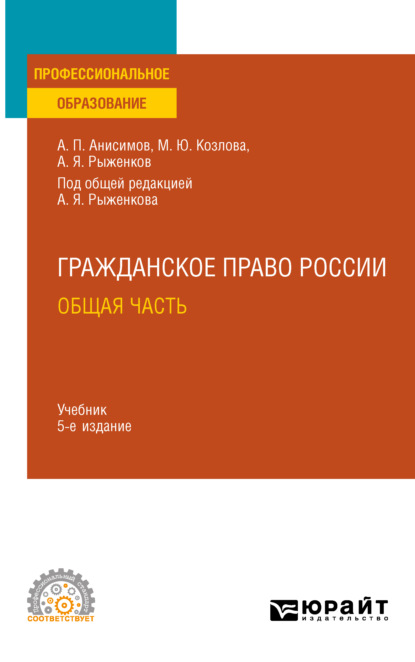 Гражданское право. Общая часть 5-е изд., пер. и доп. Учебник для СПО - Алексей Павлович Анисимов