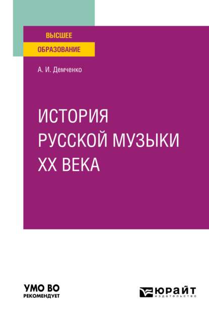 История русской музыки XX века. Учебное пособие для вузов — Александр Иванович Демченко