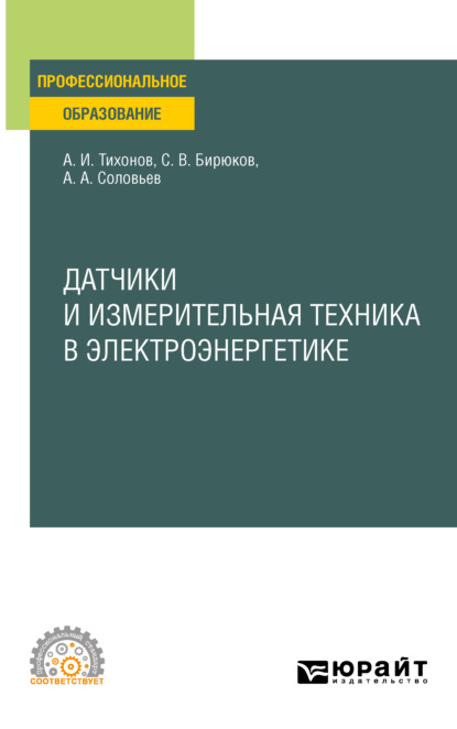 Датчики и измерительная техника в электроэнергетике. Учебное пособие для СПО - Анатолий Алексеевич Соловьев