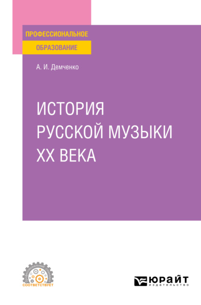 История русской музыки XX века. Учебное пособие для СПО - Александр Иванович Демченко