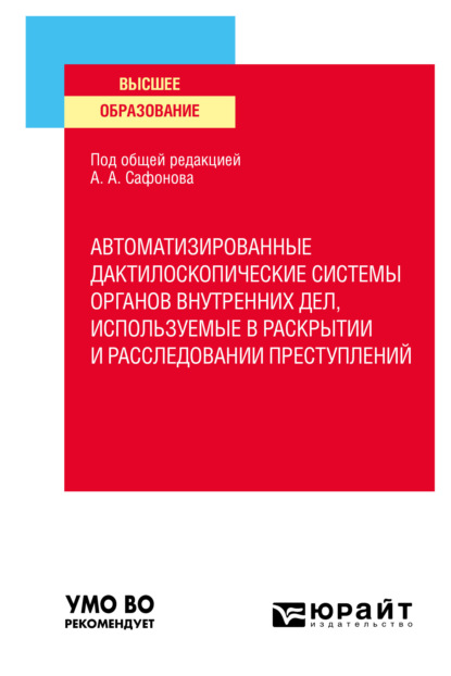 Автоматизированные дактилоскопические системы органов внутренних дел, используемые в раскрытии и расследовании преступлений. Учебное пособие для вузов - Алексей Алексеевич Проткин