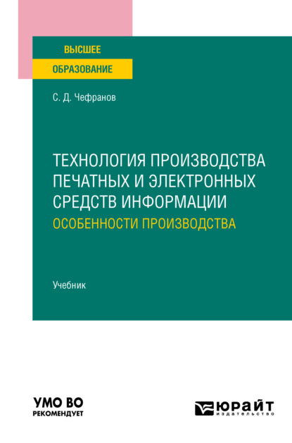 Технология производства печатных и электронных средств информации. Особенности производства. Учебник для вузов — Сергей Дмитриевич Чефранов