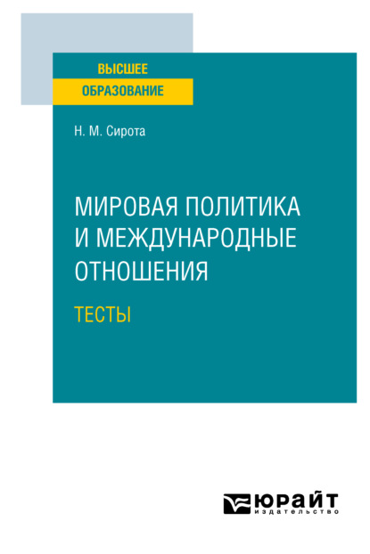 Мировая политика и международные отношения. Тесты. Учебное пособие для вузов - Наум Михайлович Сирота