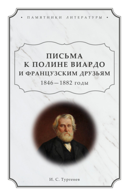 Письма к Полине Виардо и французским друзьям. 1846 – 1882 годы - Иван Сергеевич Тургенев