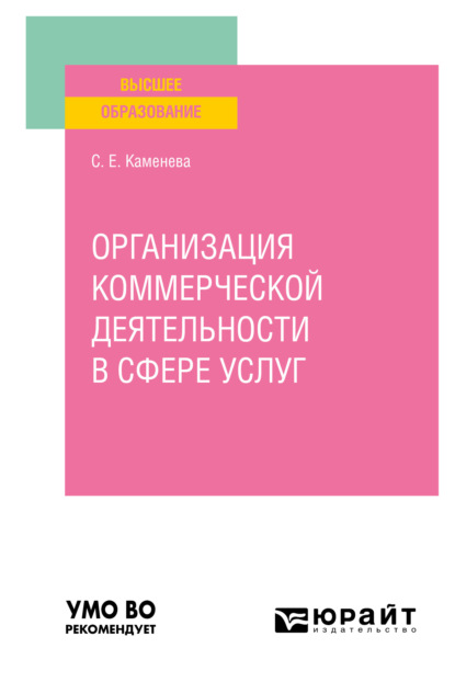 Организация коммерческой деятельности в сфере услуг. Учебное пособие для вузов - Светлана Евгеньевна Каменева