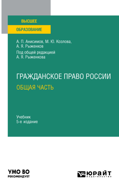 Гражданское право России. Общая часть 5-е изд., пер. и доп. Учебник для вузов — Алексей Павлович Анисимов