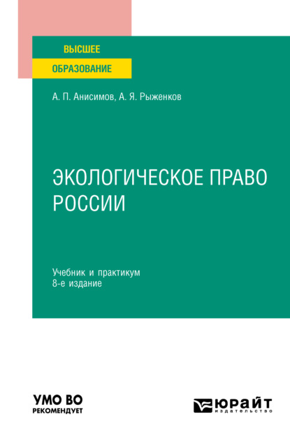 Экологическое право России 8-е изд., пер. и доп. Учебник и практикум для вузов — Алексей Павлович Анисимов