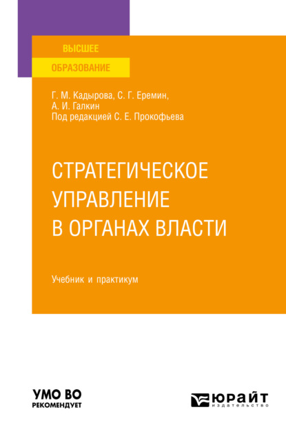 Стратегическое управление в органах власти. Учебник и практикум для вузов - Сергей Геннадьевич Еремин