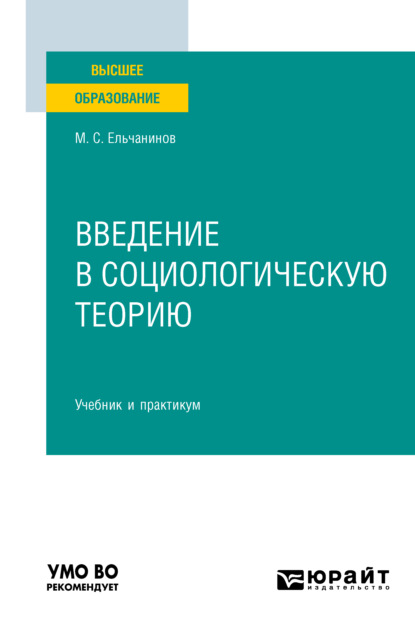 Введение в социологическую теорию. Учебник и практикум для вузов - Михаил Семенович Ельчанинов