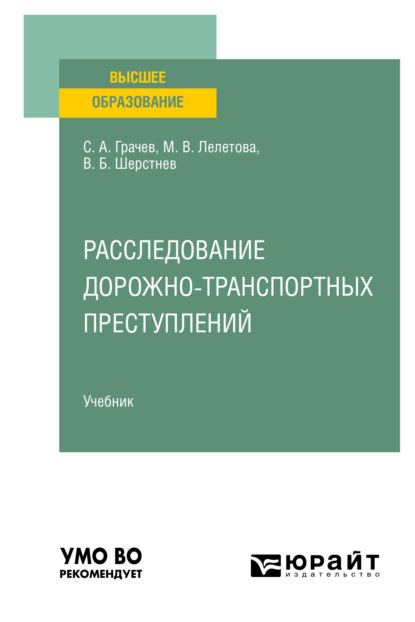 Расследование дорожно-транспортных преступлений. Учебник для вузов - Сергей Александрович Грачев